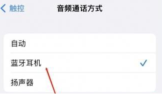 襄垣苹果蓝牙维修店分享iPhone设置蓝牙设备接听电话方法