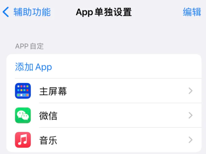 襄垣苹果14服务点分享iPhone14如何单独设置App 