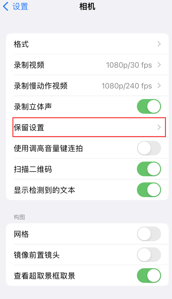 襄垣苹果14维修分享如何在iPhone 14 机型中保留拍照设置 