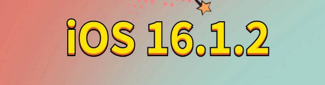 襄垣苹果手机维修分享iOS 16.1.2正式版更新内容及升级方法 