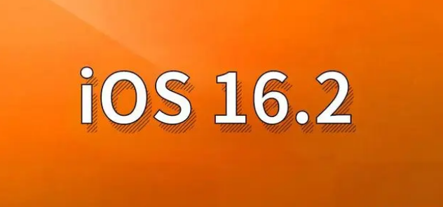 襄垣苹果手机维修分享哪些机型建议升级到iOS 16.2版本 