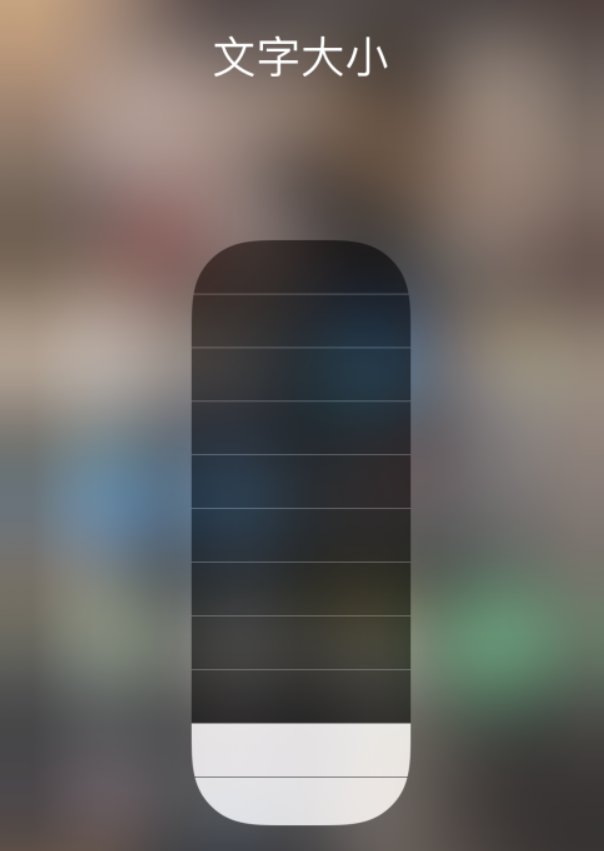 襄垣苹果手机维修分享小技巧：在 iPhone 控制中心快速调节字体大小 