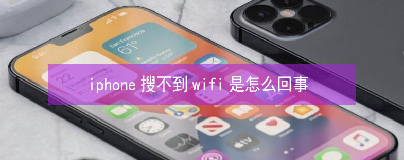 襄垣苹果13维修分享iPhone13搜索不到wifi怎么办 